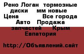 Рено Логан1 тормозные диски 239мм новые › Цена ­ 1 300 - Все города Авто » Продажа запчастей   . Крым,Евпатория